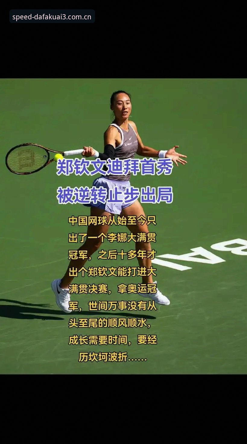 掌握赛事复盘的关键技巧——郑钦文巴特洪堡站逆袭全复盘